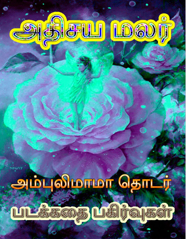 அதிசய மலர்