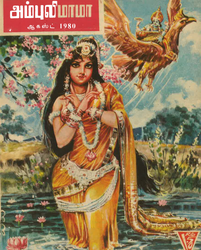 அம்புலிமாமா 1980 - 08