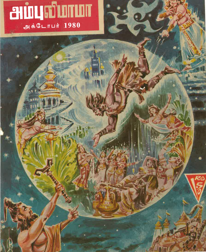 அம்புலிமாமா 1980 - 10