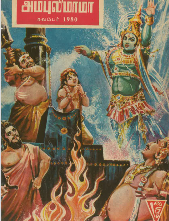 அம்புலிமாமா 1980 - 11