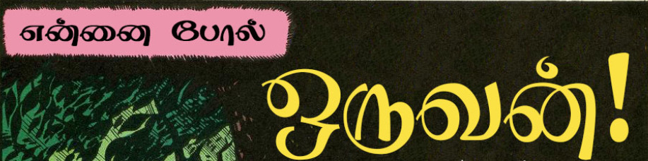 என்னைப் போல் ஒருவன்