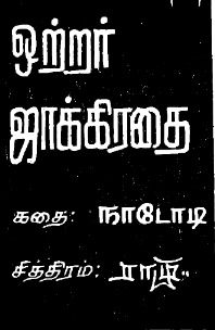 ஒற்றர்_ஜாக்கிரதை_நாடோடி_காமிக்ஸ்