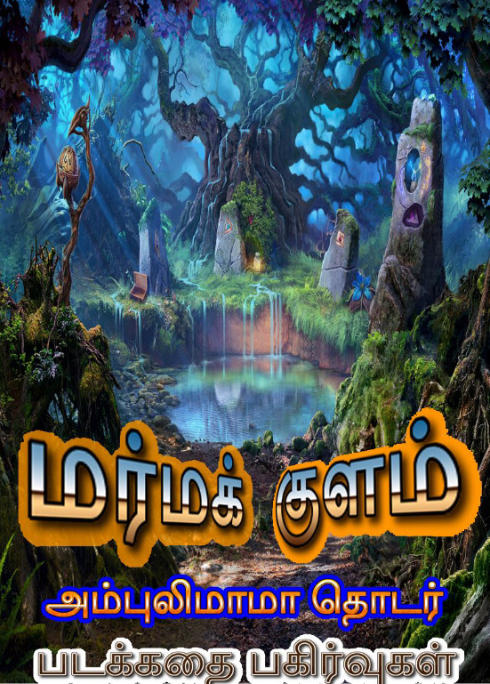 மர்மக்குளம்