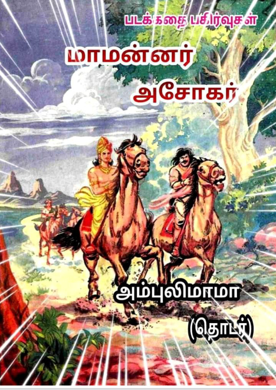 மாமன்னர் அசோகர்