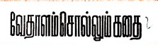 வேதாளம் சொல்லும் கதை - 2