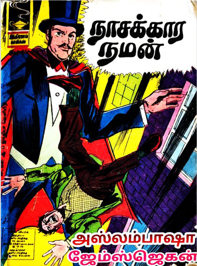 I_N_D_85_🌹நாசக்காரநமன்_🌹1968_வருடம்
