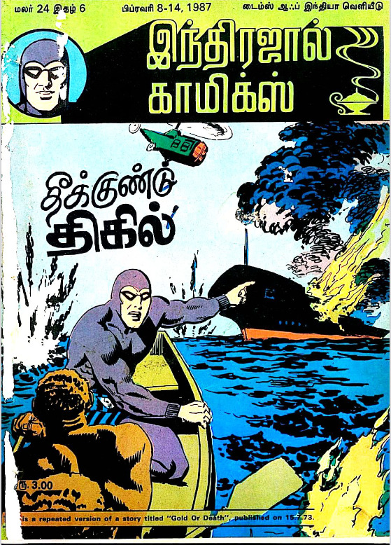 IJ 024 தீக்குண்டு திகில்