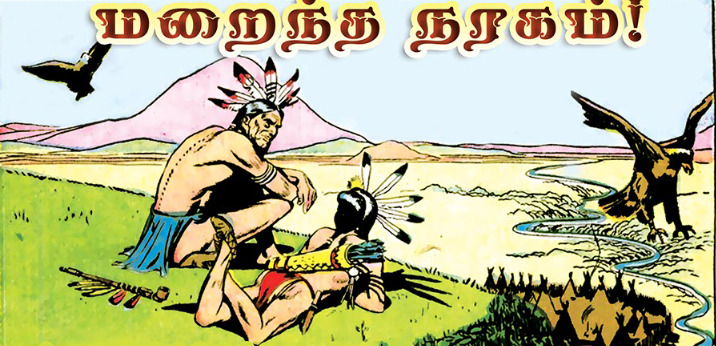 மறைந்த நரகம்