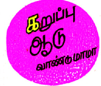 Karuppu aadu Vaandumama