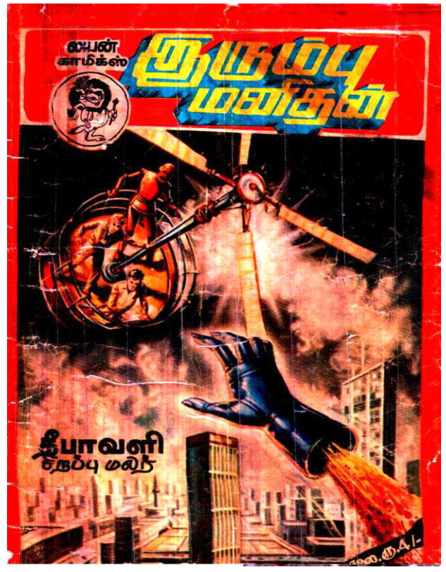 LC005_இரும்பு_மனிதன்_ஆர்ச்சி