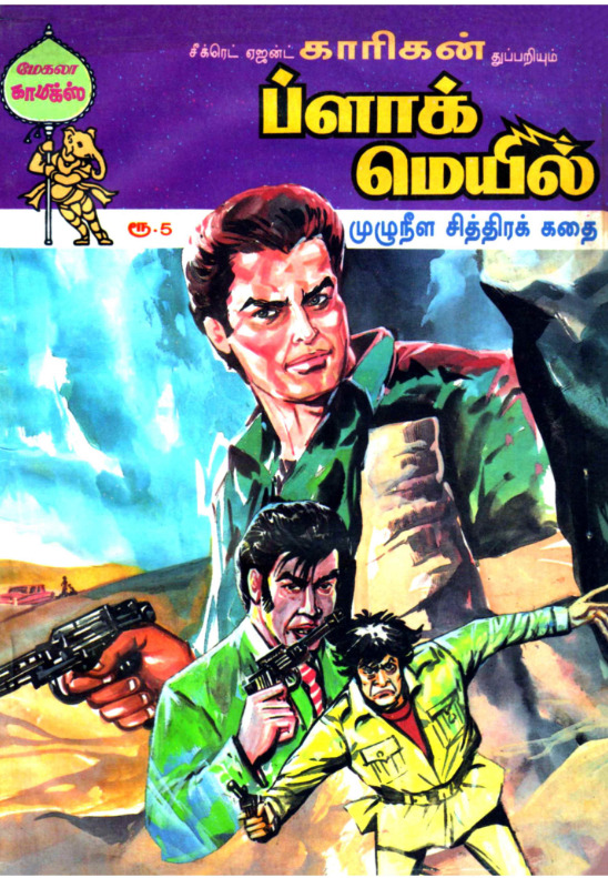 01 ப்ளாக்மெயில்