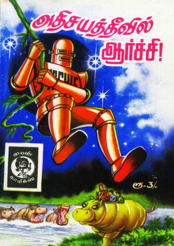 LC076_அதிசயத்_தீவில்_ஆர்ச்சி