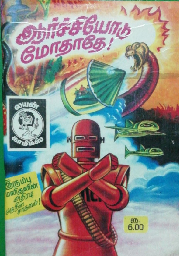 LC109 ஆர்ச்சியோடு மோதாதே