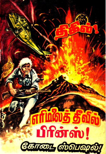 LCT052_எரிமலைத்_தீவில்_பிரின்ஸ்_பிரின்ஸ்