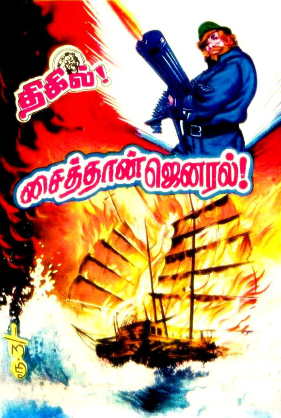 LCT058_சைத்தான்_ஜெனரல்_பிரின்ஸ்