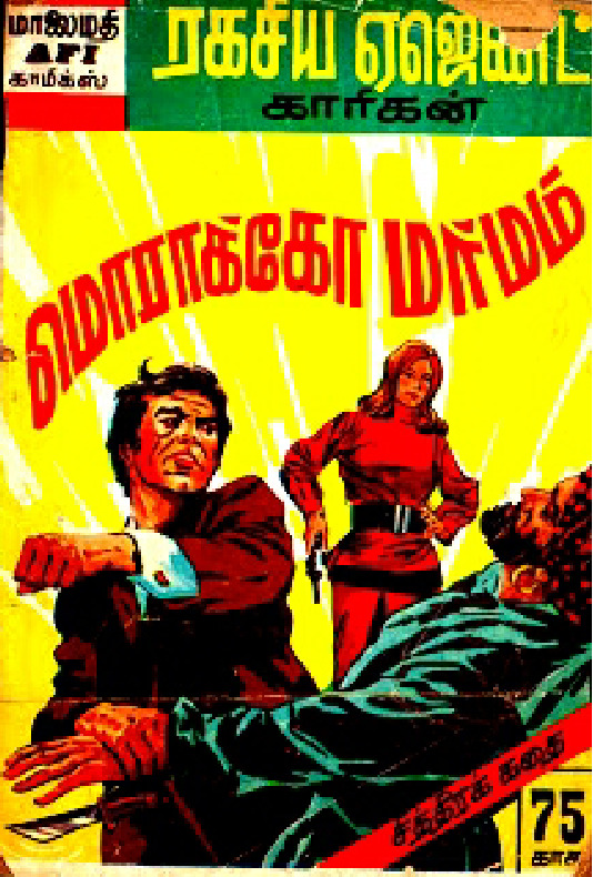 MAFIC03_மொரக்கோ_மர்மம்_காரிகன்