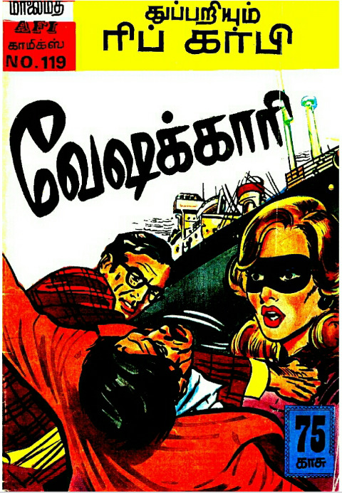 MAFIC06_வேஷக்காரி_ரிப்_கர்பி