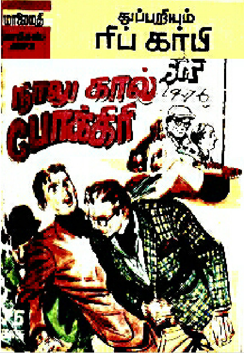 MAFIC16_நாலு_கால்_போக்கிரி_ரிப்_கர்பி