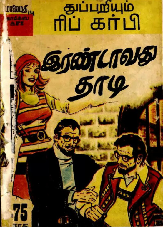 MAFIC18_இரண்டாவது_தாடி_ரிப்_கர்பி