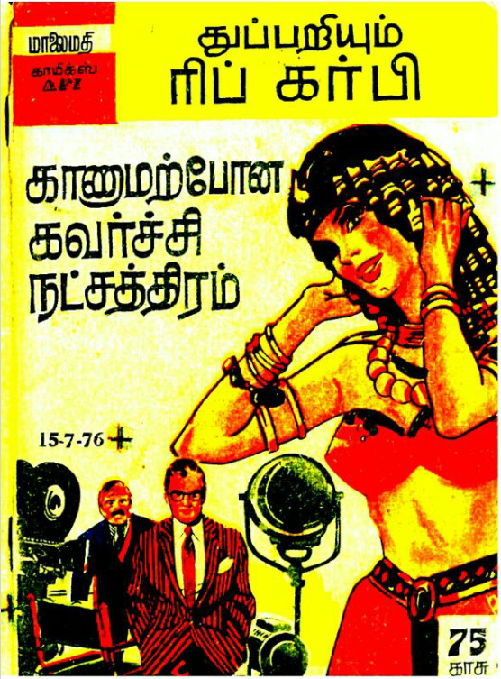MAFIC21_காணாமற்போன_கவர்ச்சி_நட்சத்திரம்_ரிப்_கர்பி