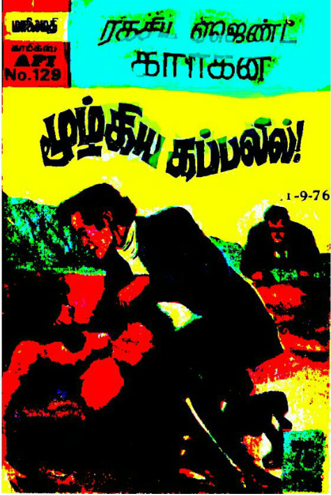 MAFIC24_மூழ்கிய_கப்பலில்_காரிகன்