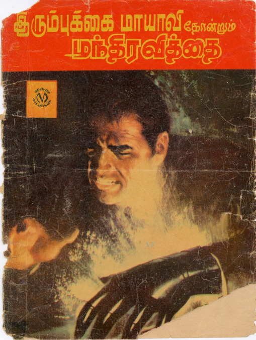 Manthiravithai irumbu kai mayavi